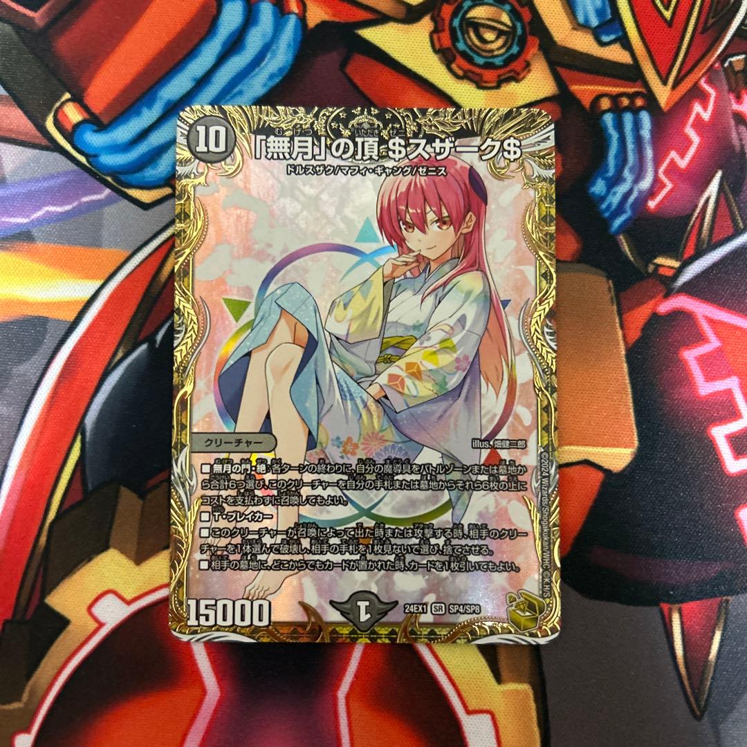 デュエルマスターズ　デュエマ　無月の頂　$スザーク$ ゼニスザーク　金トレジャー