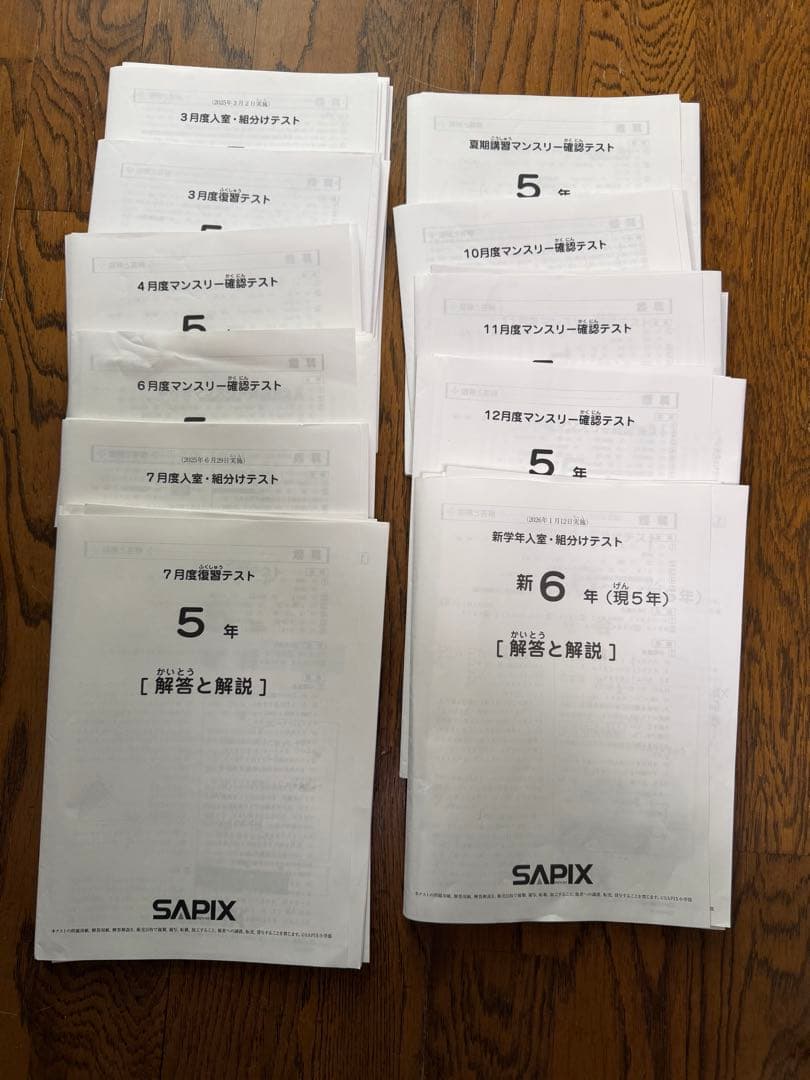SAPIX 5年生　最新　2025〜2026年マンスリー組分け一年分