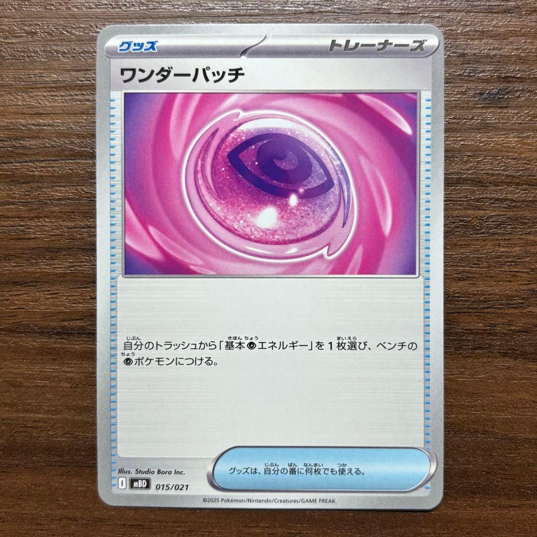 ポケモンカード ワンダーパッチ 015/021 MBD - メルカリ