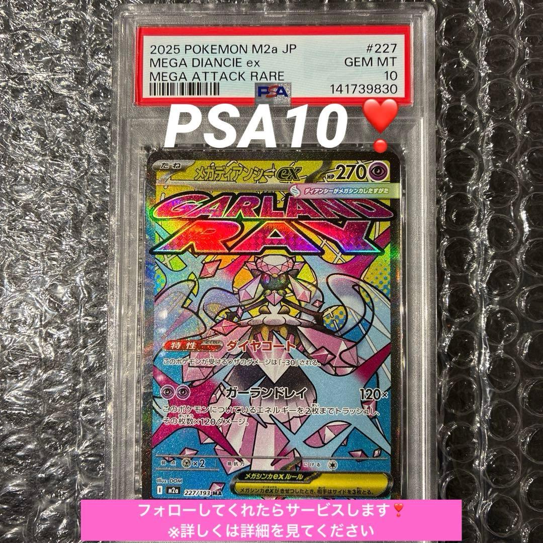 メガディアンシーex MA M2a 227/193 PSA 10