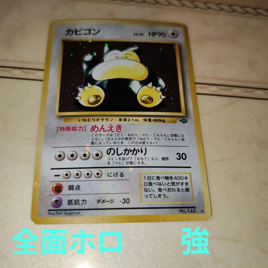 Y*t様 全面ホロ　強　カビゴン　旧裏　ポケモンカード