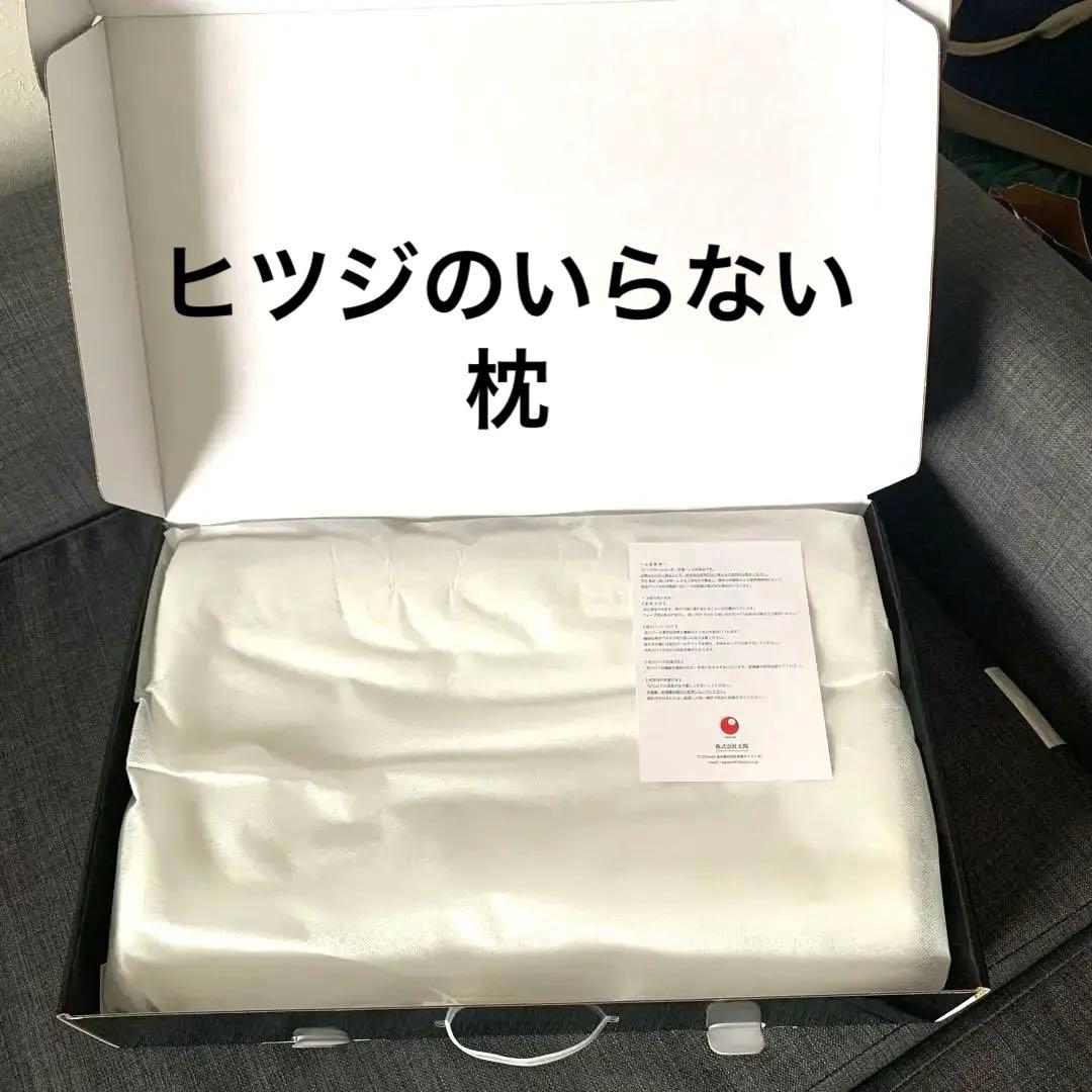 高級枕　ヒツジのいらない枕 　無地ホワイト