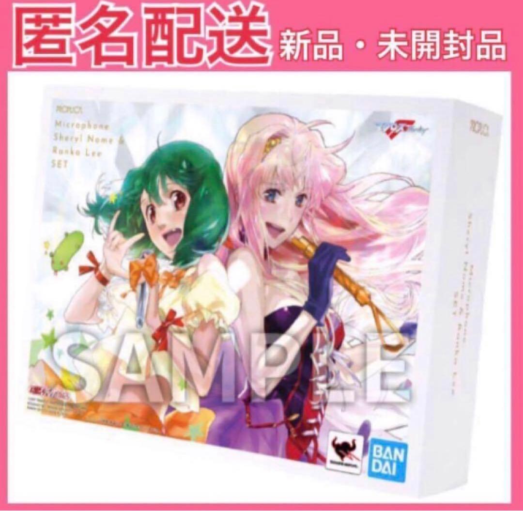 匿名配送　PROPLICA マクロスF マイクセット　シェリル　ランカ　未開封品
