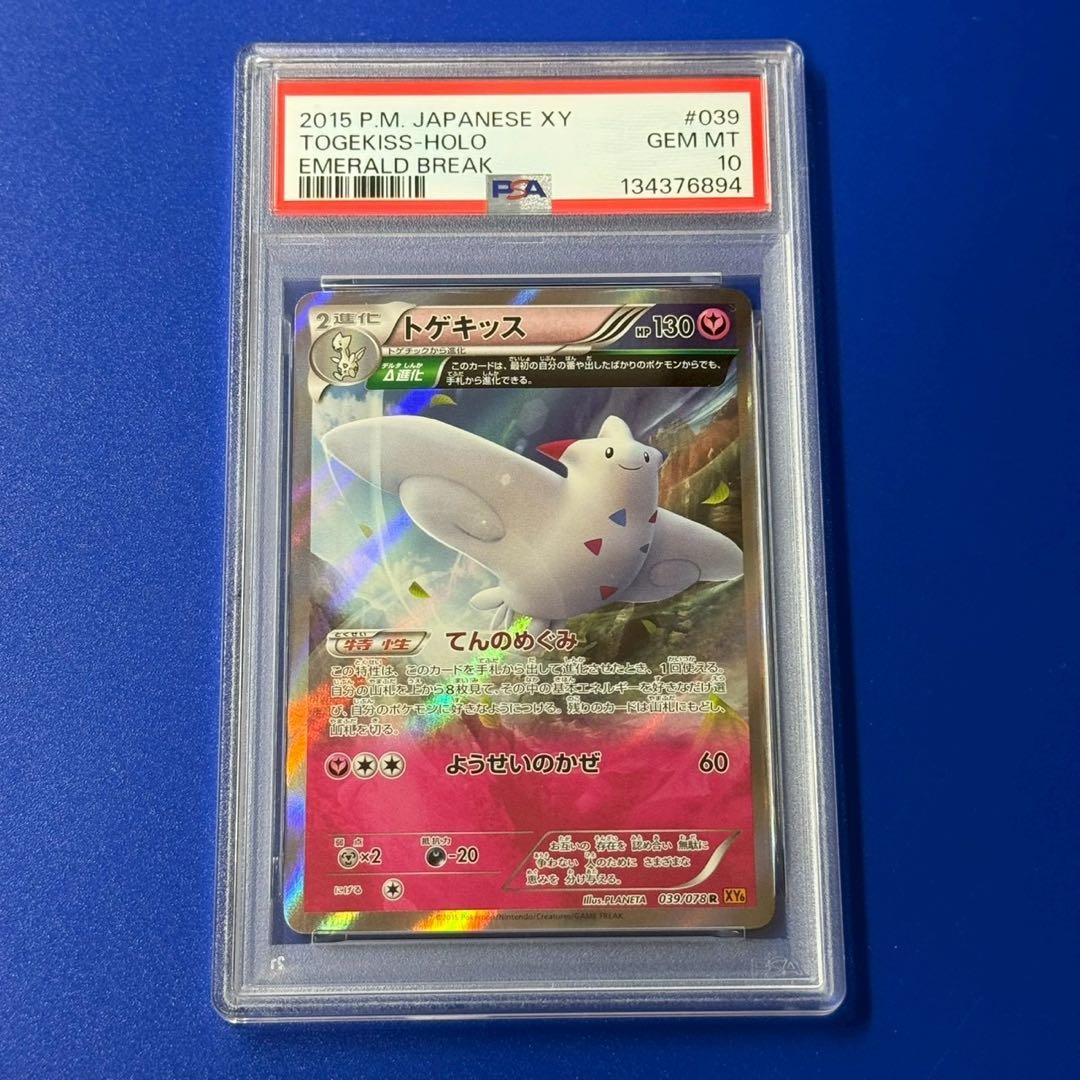 POP25 psa10 トゲキッス　xy6 アンリミ トゲキッス(R)(XY6-B-039-078)｜ポケカ通販サイト【Cardshop Serra】