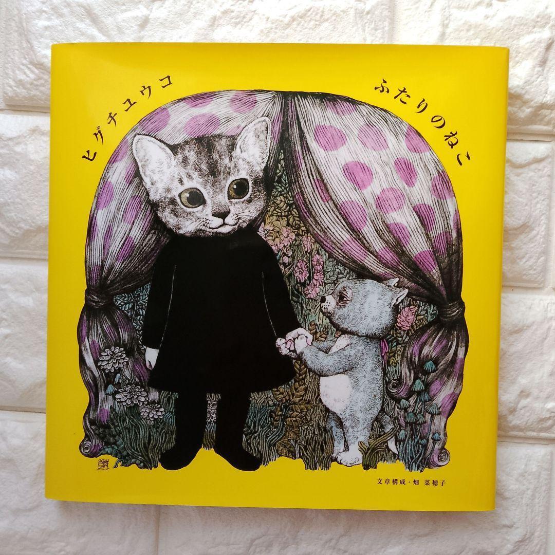 ふたりのねこ せかいいちのねこ ほんやのねこ ヒグチユウコ 絵本