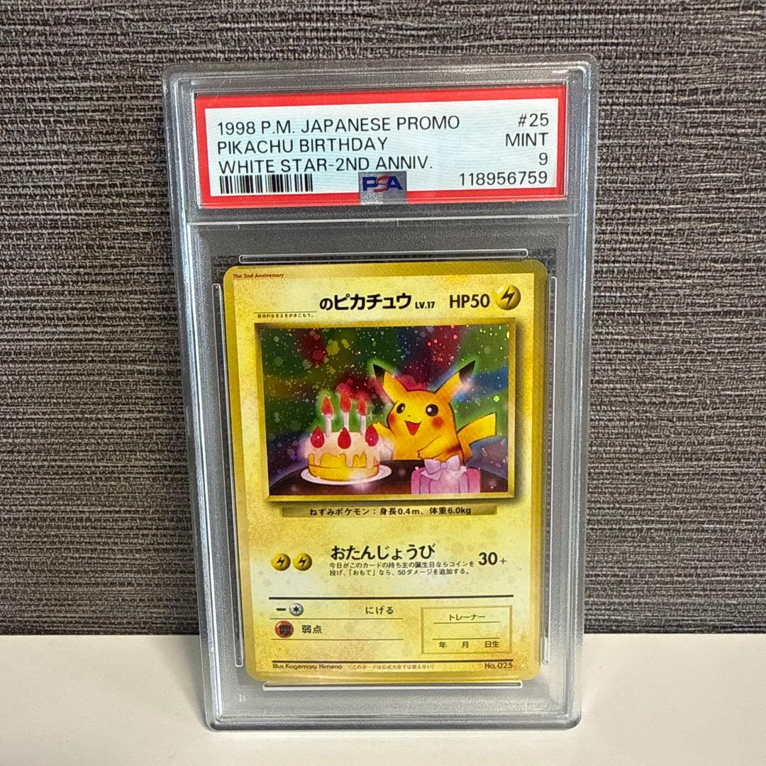 おたんじょうび ピカチュウ 旧裏 シール付 完品 PSA9