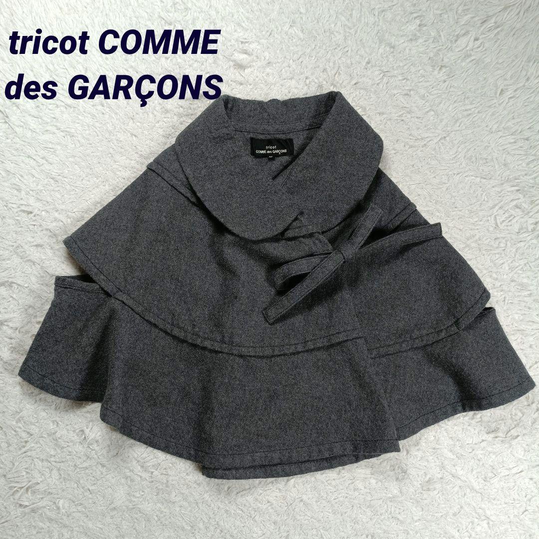 トリココムデギャルソン　ウール縮絨ケープ　ポンチョ　変形　M