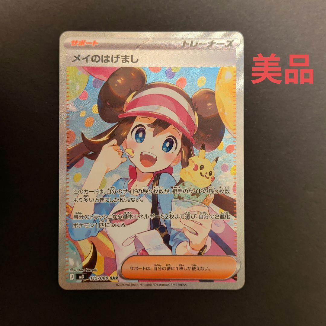 センタリング良好　美品　ポケモンカード　ポケカ　メイのはげまし　SAR