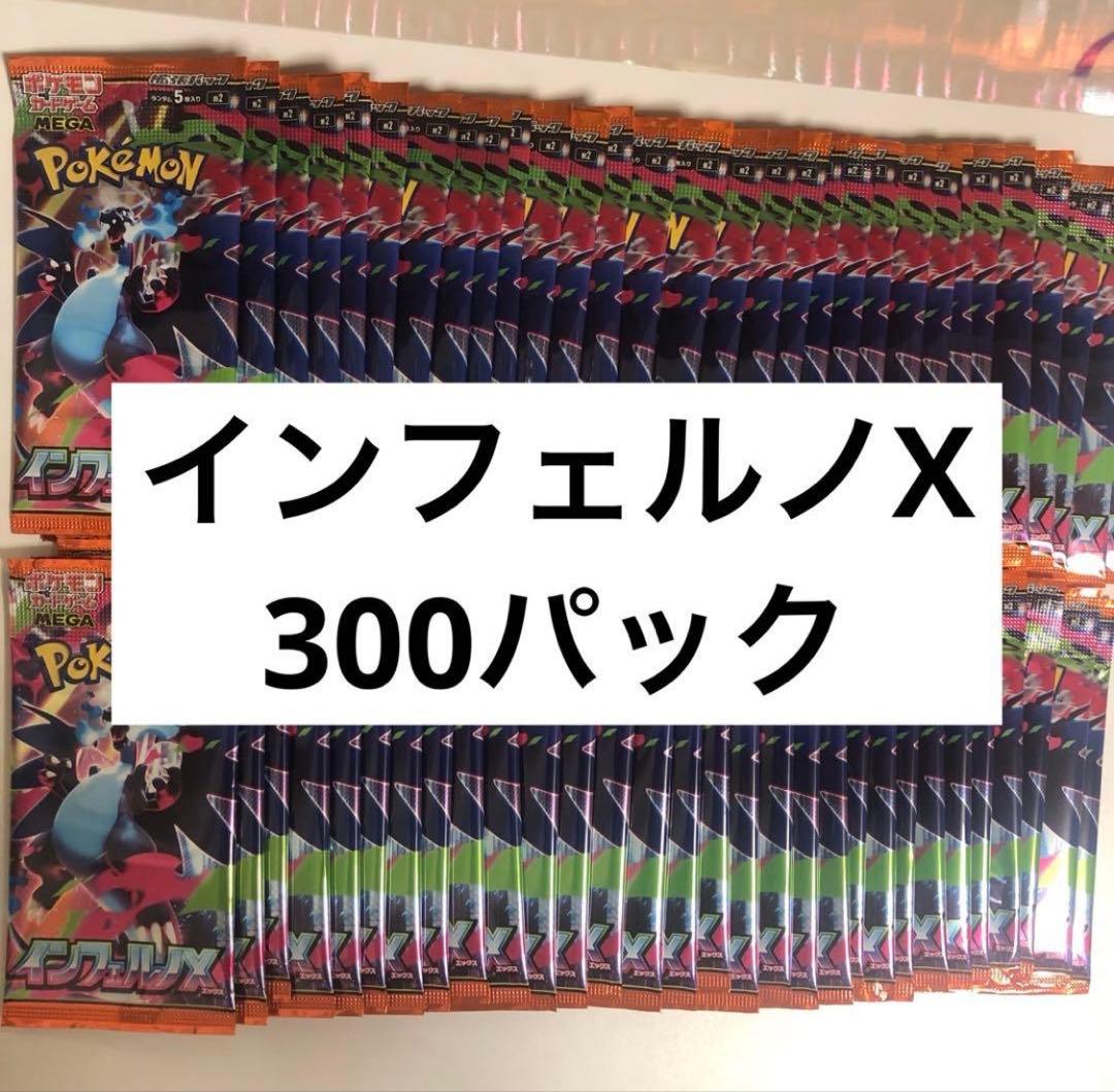 ポケモンカード インフェルノX 300パック