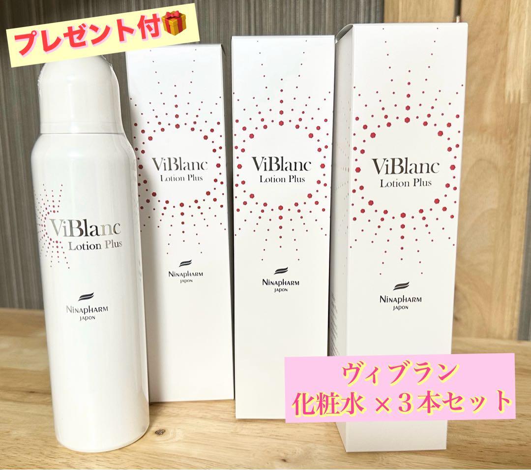 ニナファーム ヴィブラン ローション プリュス (化粧水) ３本セット