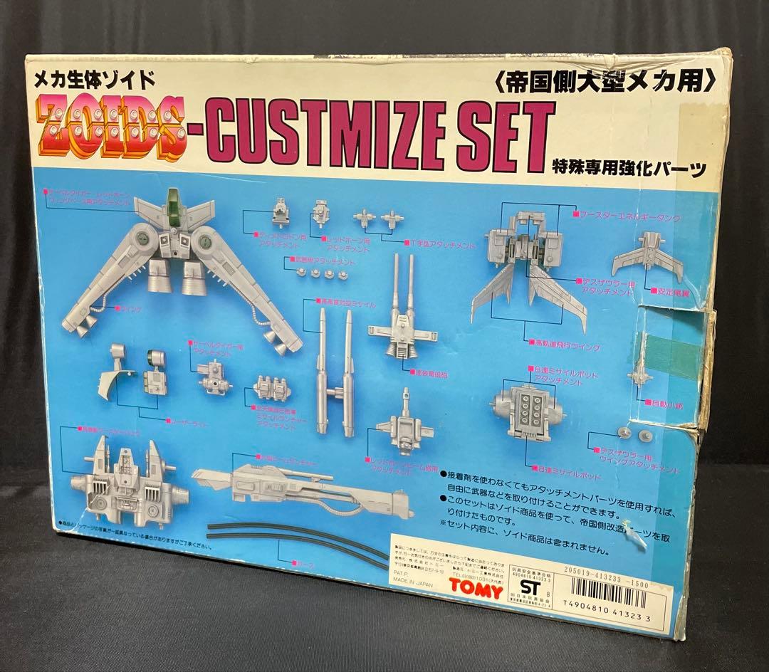 メカ生体ゾイド【NEW改造セット〈帝国側大型メカ用〉特殊専用強化