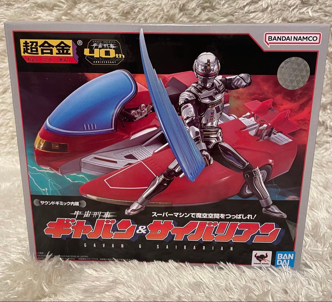 未使用品　箱美品　超合金ギャバン&サイバリアン