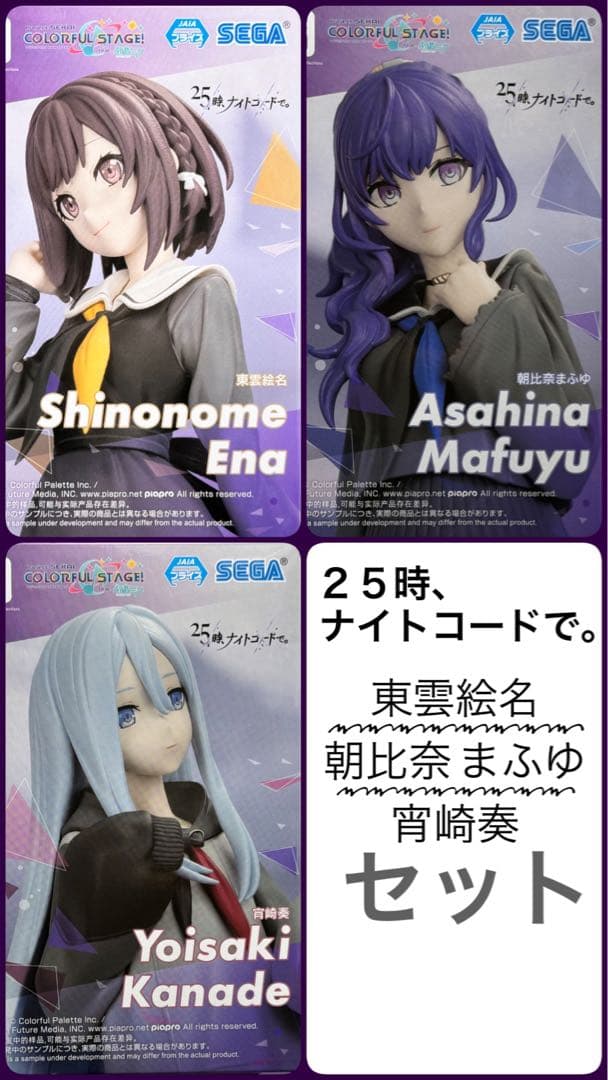 フィギュアセット 東雲絵名 朝比奈まふゆ 宵崎奏【 25時、ナイトコード
