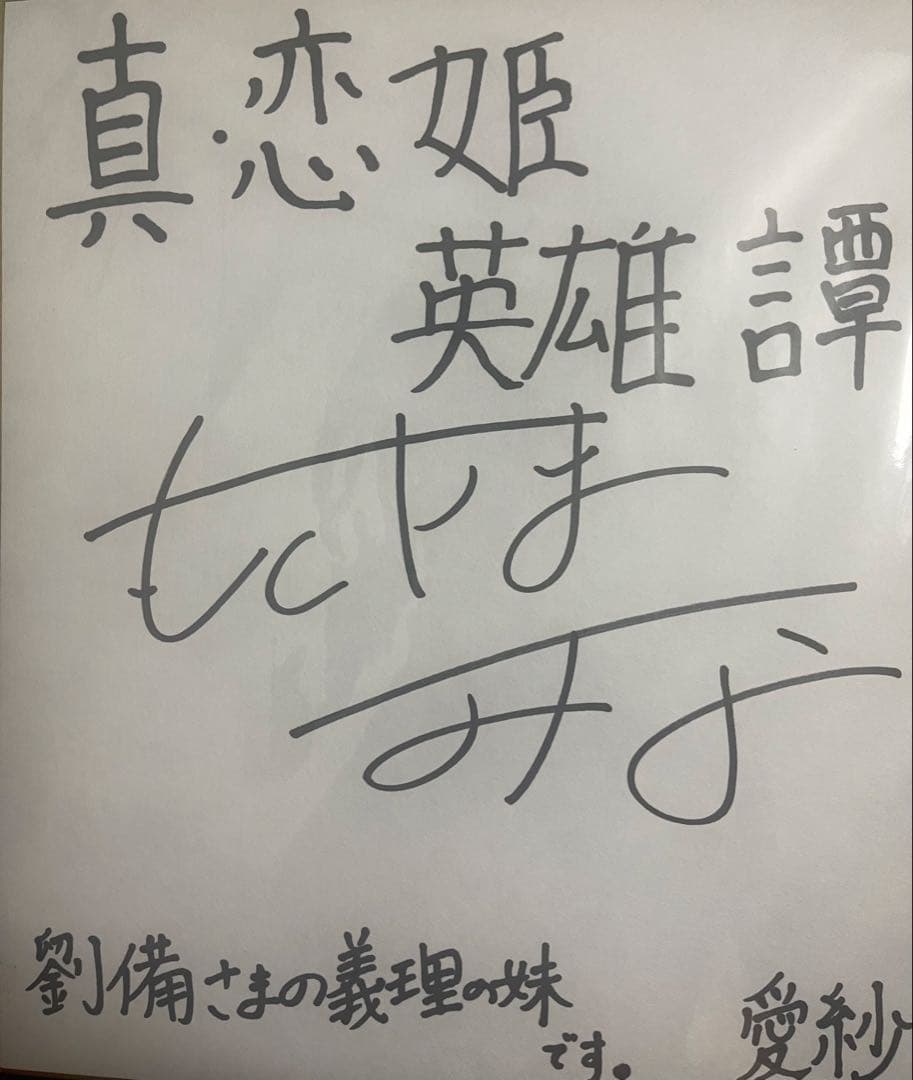 恋姫夢想 愛紗 直筆サイン色紙 - メルカリ