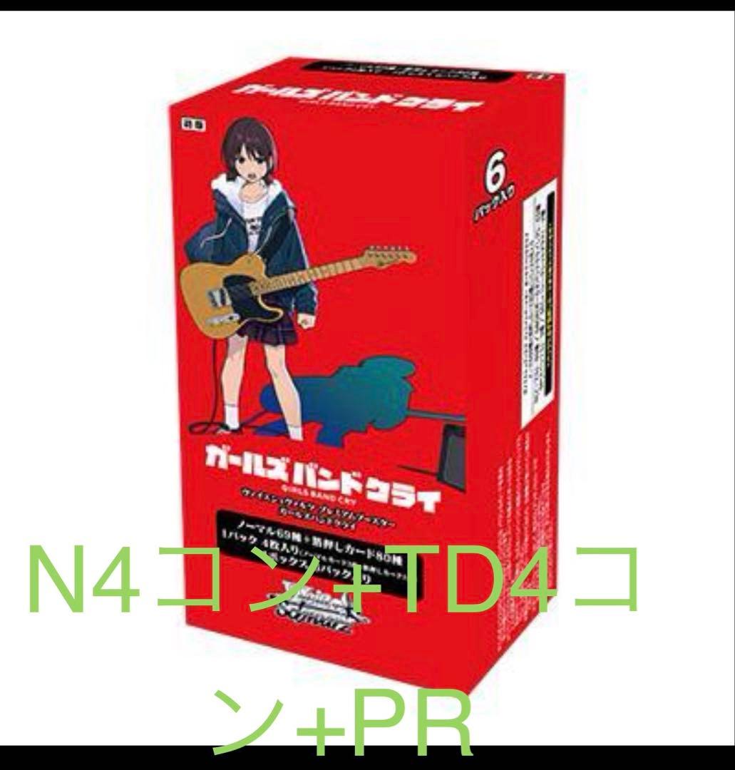N4コン+TD4コン+PR ヴァイスシュヴァルツ　ガールズバンドクライ