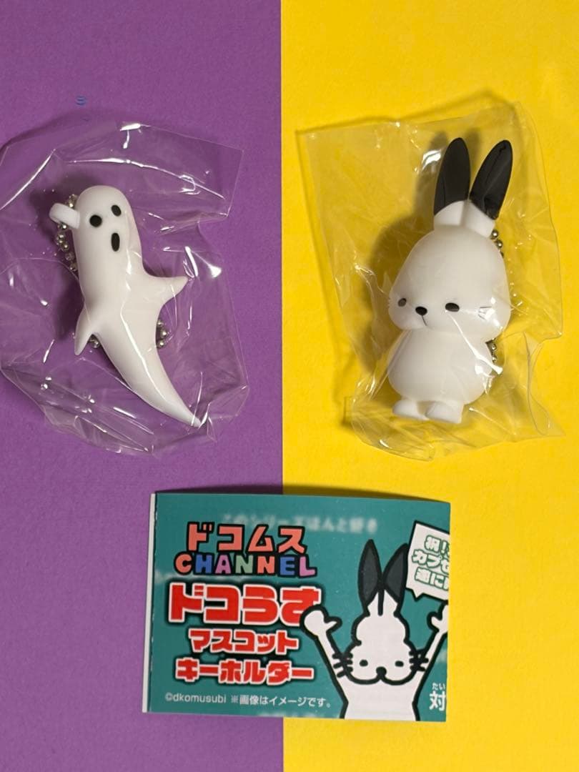 ドコムス ドコうさ マスコットキーホルダー ガチャ 通常 シークレット