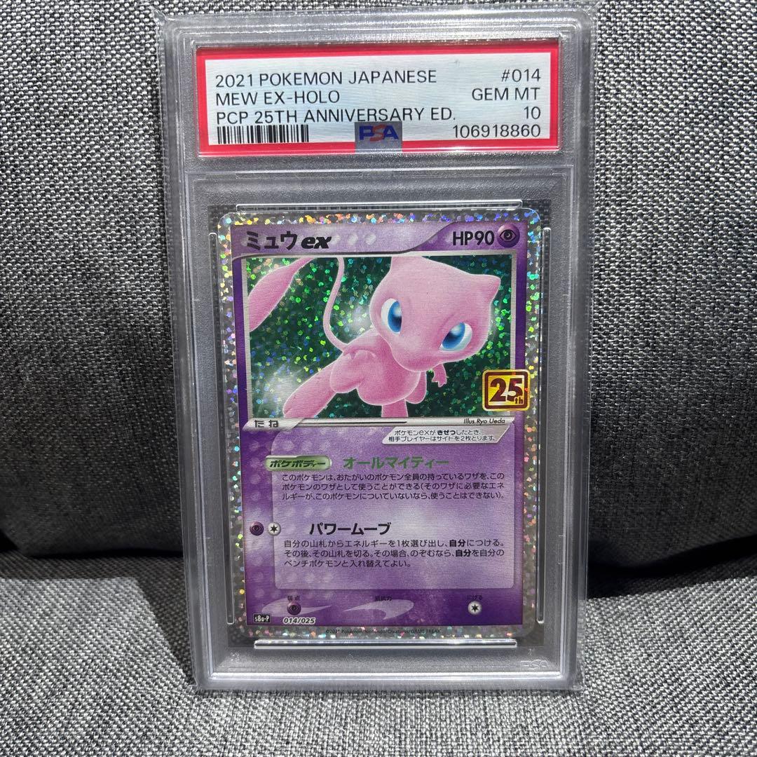 PSA10　ミュウex プロモカードパック 25th ANNIVERSARY