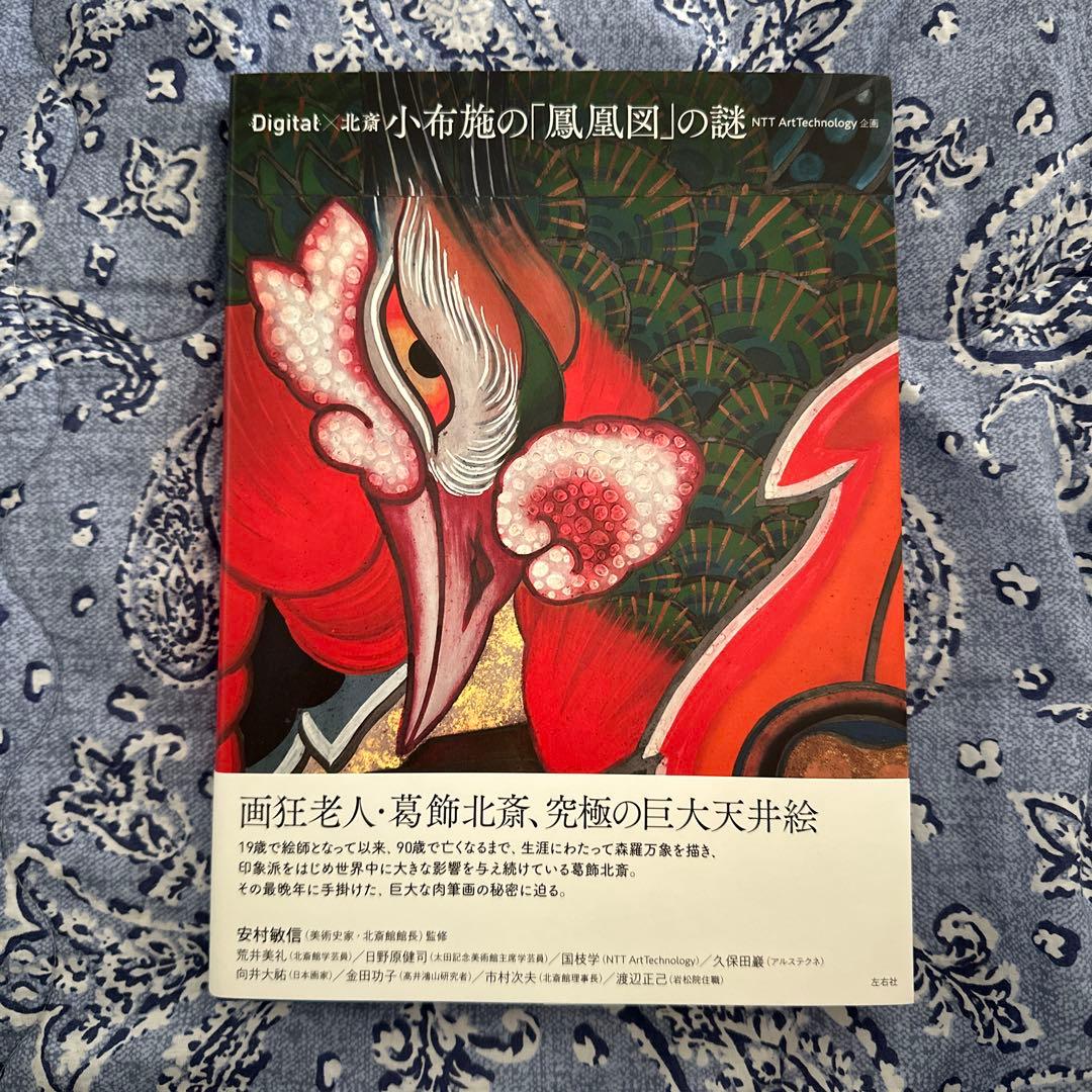 Digital: 北斎の「鳳凰図」の謎 - メルカリ