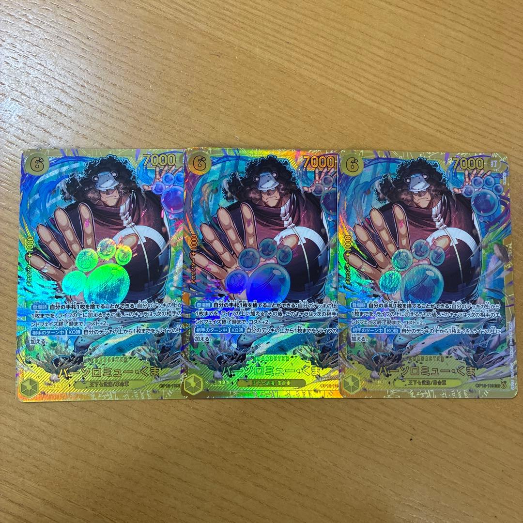 ワンピースカード バーソロミュー・くま SEC OP12-119 3枚