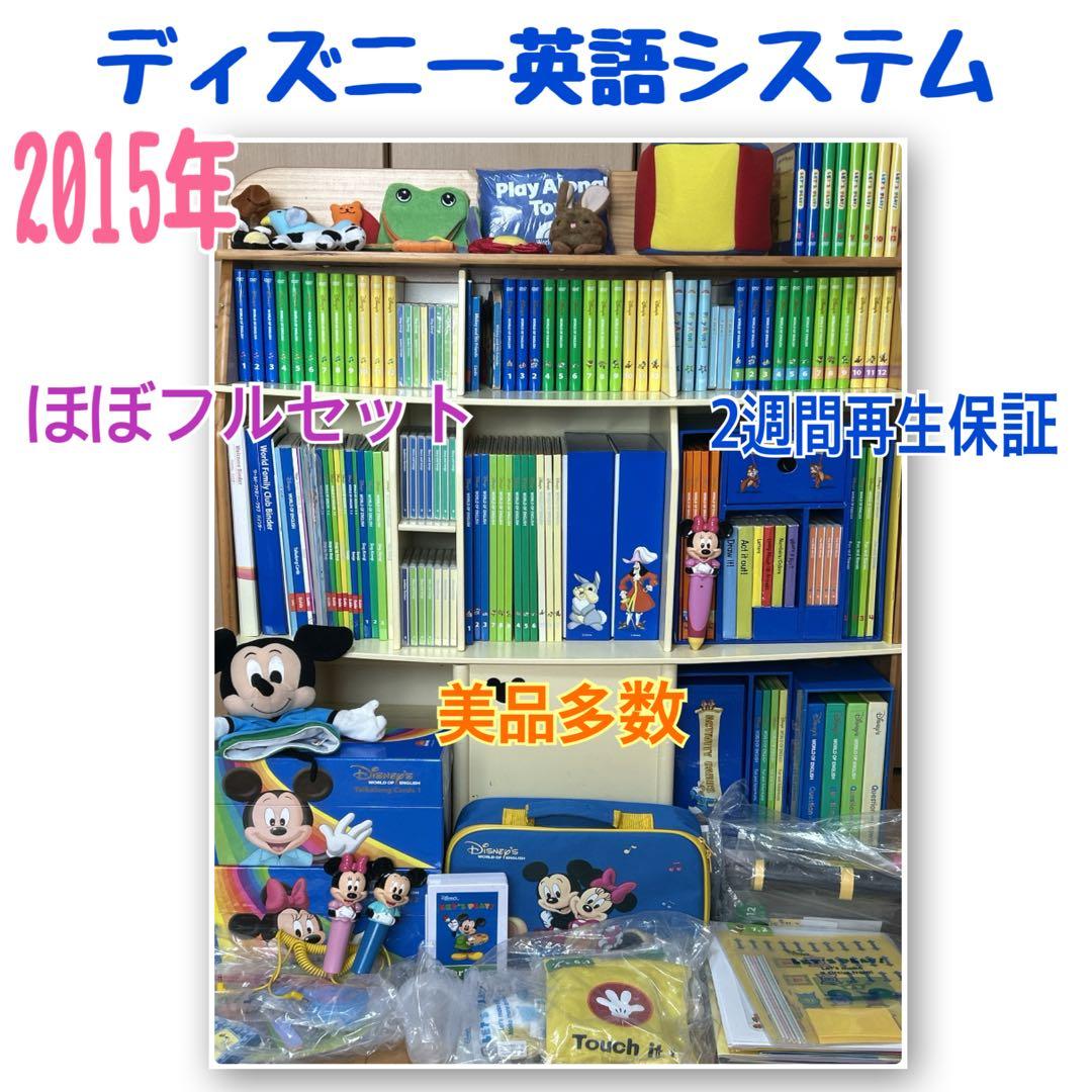 【お買い得品】2015年ディズニー英語システム　ほぼフルセット　DWE 棚なし