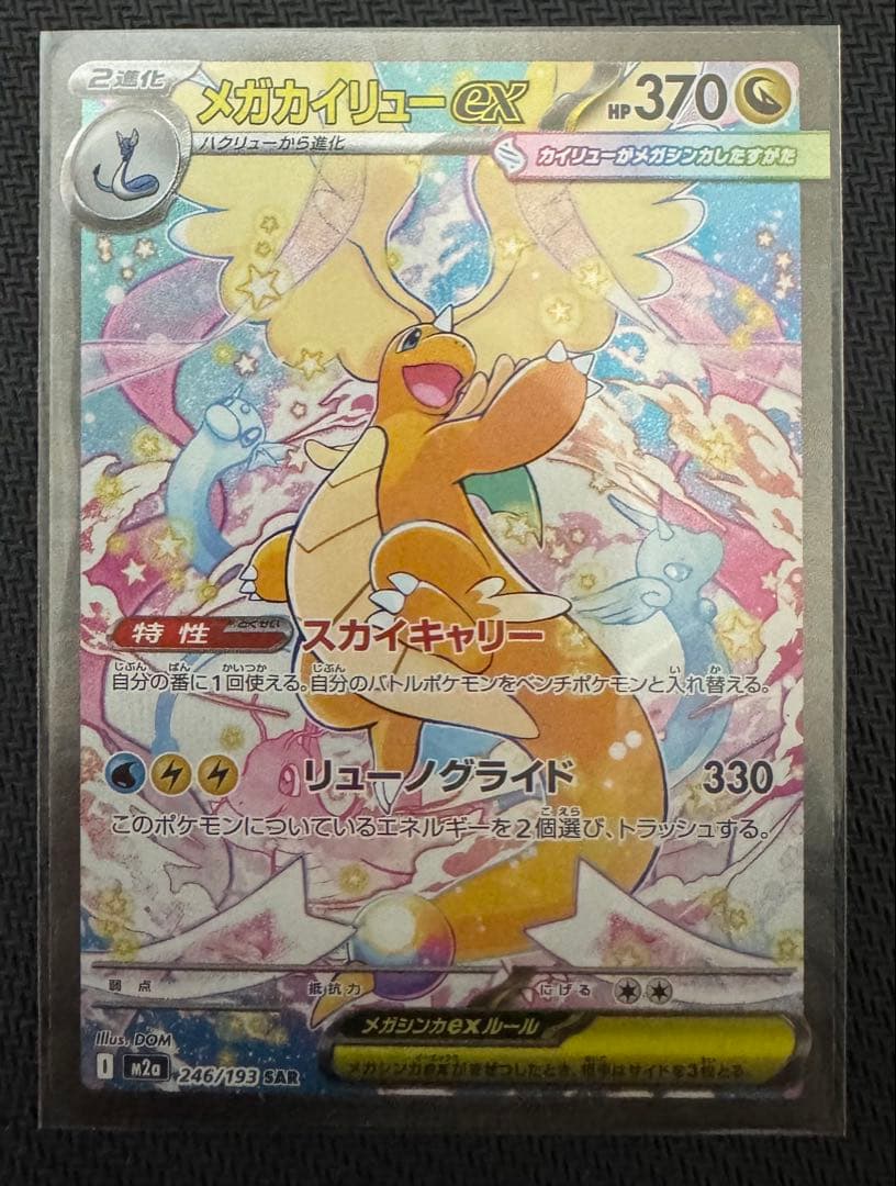 【美品】　メガカイリューEX SAR メガドリーム ポケカ】メガカイリューex SARの買取・相場価格と値段推移｜MEGA