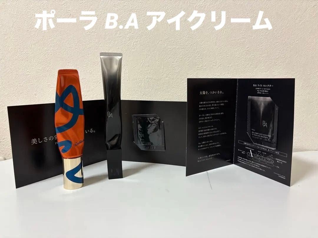 ポーラ B.A アイクリーム 20g 7割位有り おまけ付き ポーラ B.A アイクリーム 20g 7割位有り おまけ付き