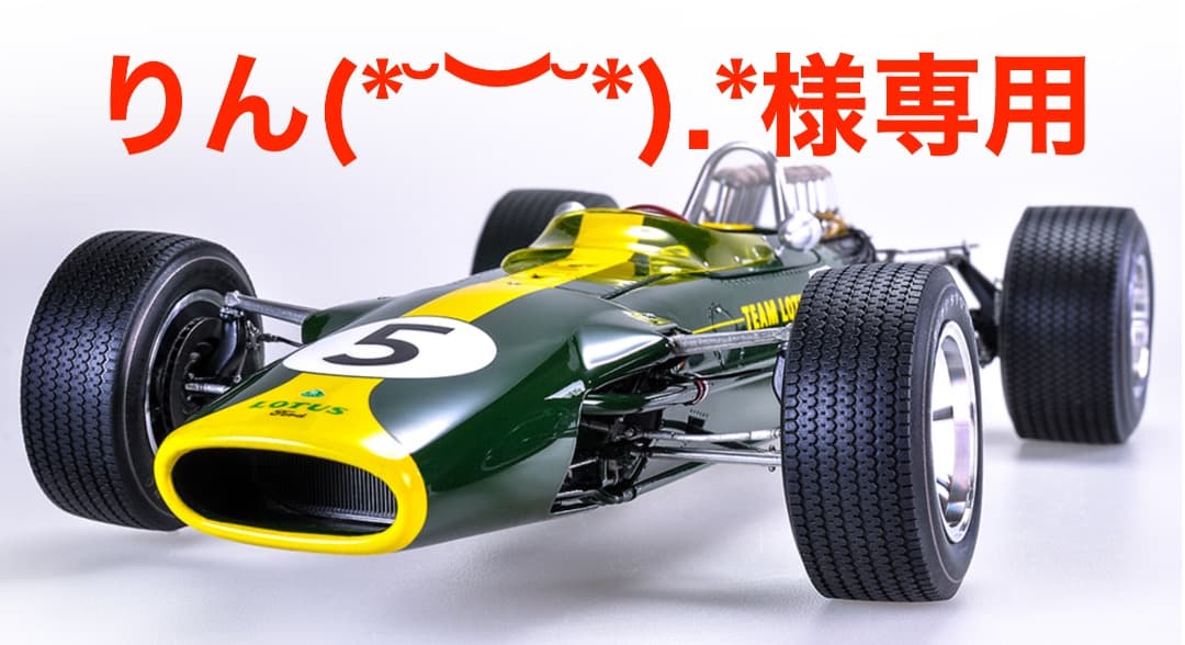 【りん(*˘︶˘*).*】1/12 MFH LOTUS 49