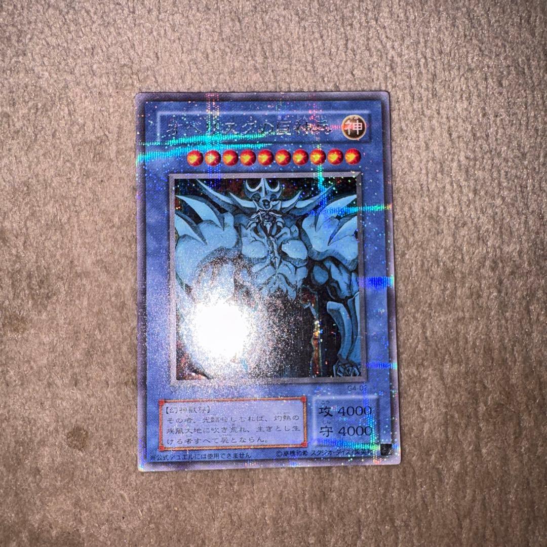 遊戯王 オベリスクの巨神兵 シークレットレア - メルカリ