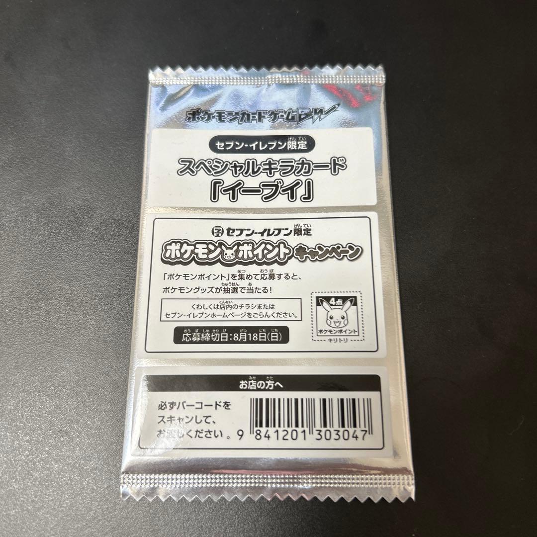 イーブイ セブンイレブン