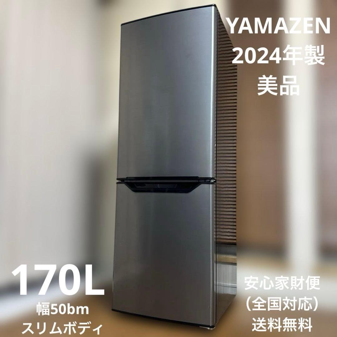 美品 YAMAZEN 2024年製 冷蔵庫 幅50cm 173L エネ 静音