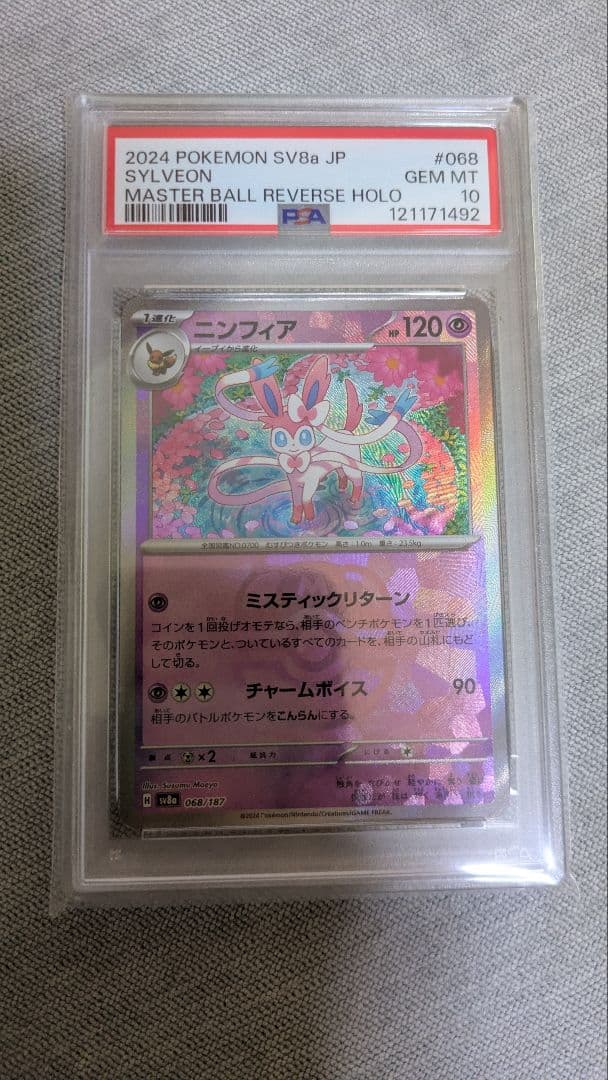 【ポケモンカード】ニンフィア マスターボールミラー　PSA10 2026年最新】マスターボール ニンフィア psa10の人気アイテム - メルカリ