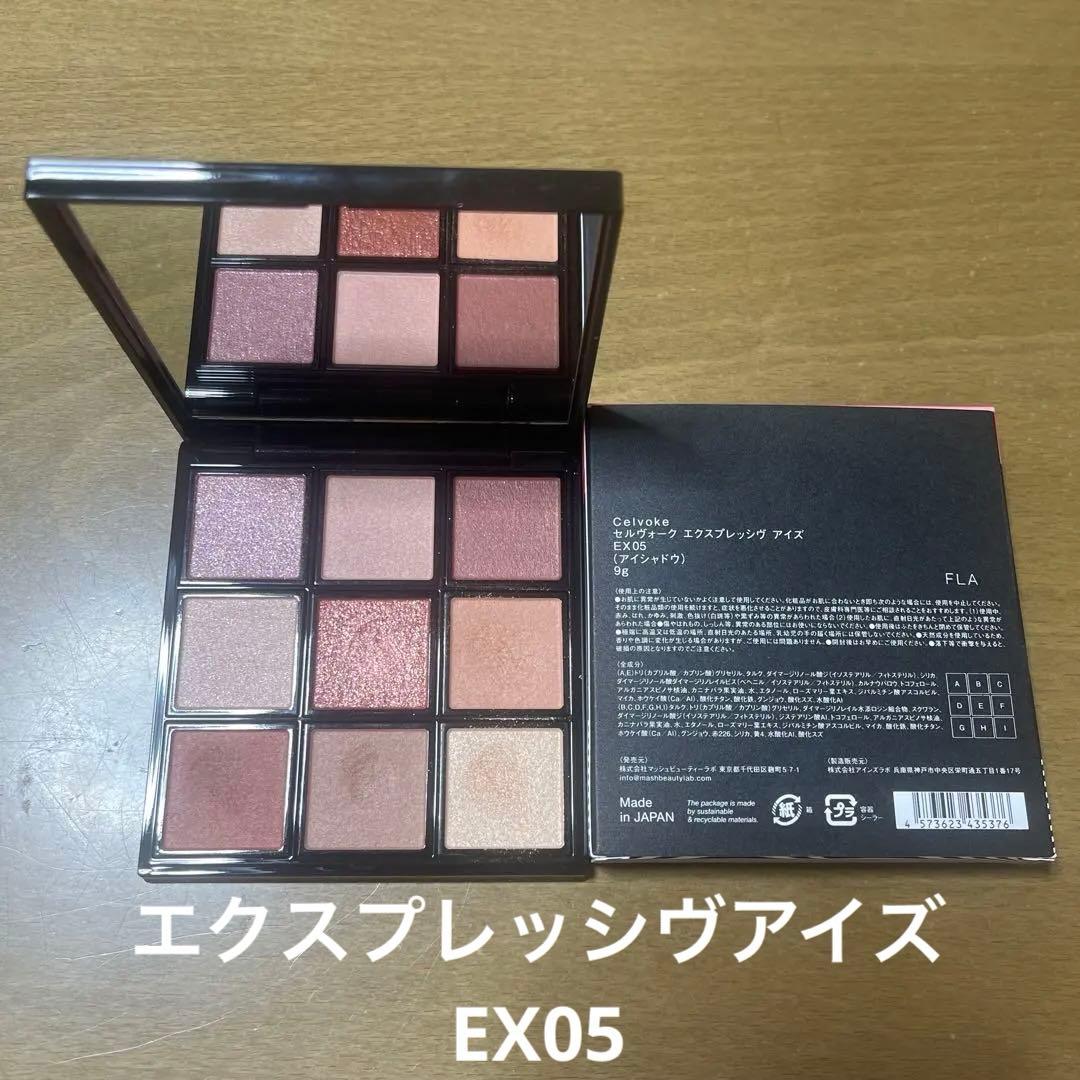 セルヴォーク　エクスプレッジヴアイズ　EX05