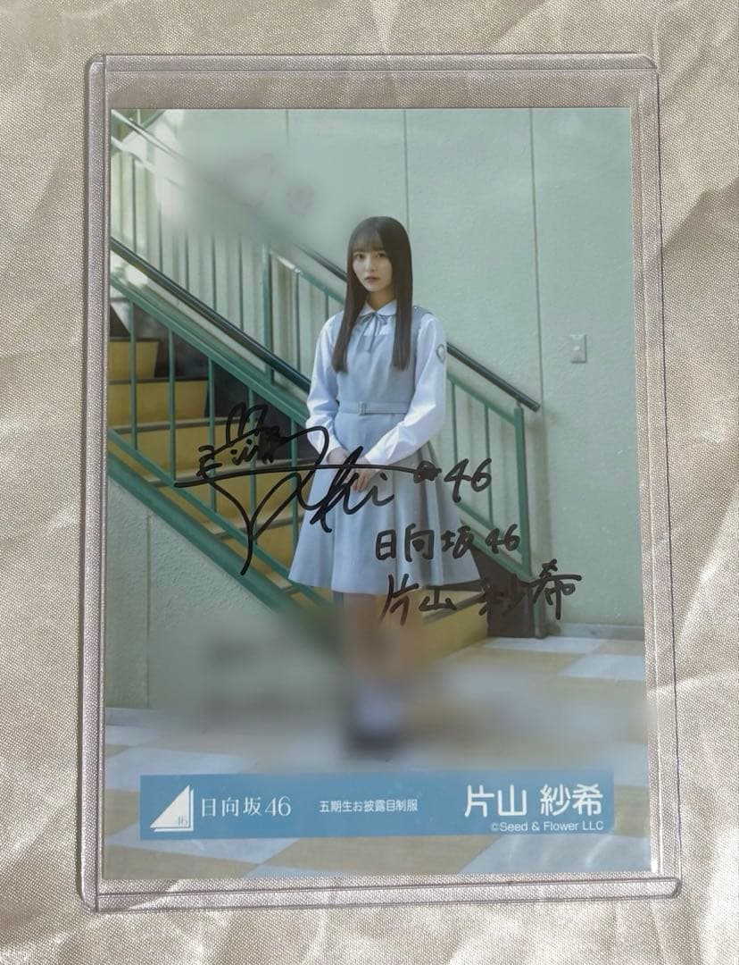 日向坂46 片山紗希 生写真 直筆サイン ヒキ 五期生お披露目制服 おもてなし会 n*5様 日向坂46 五期生 お披露目 片山紗希 直筆 生写真