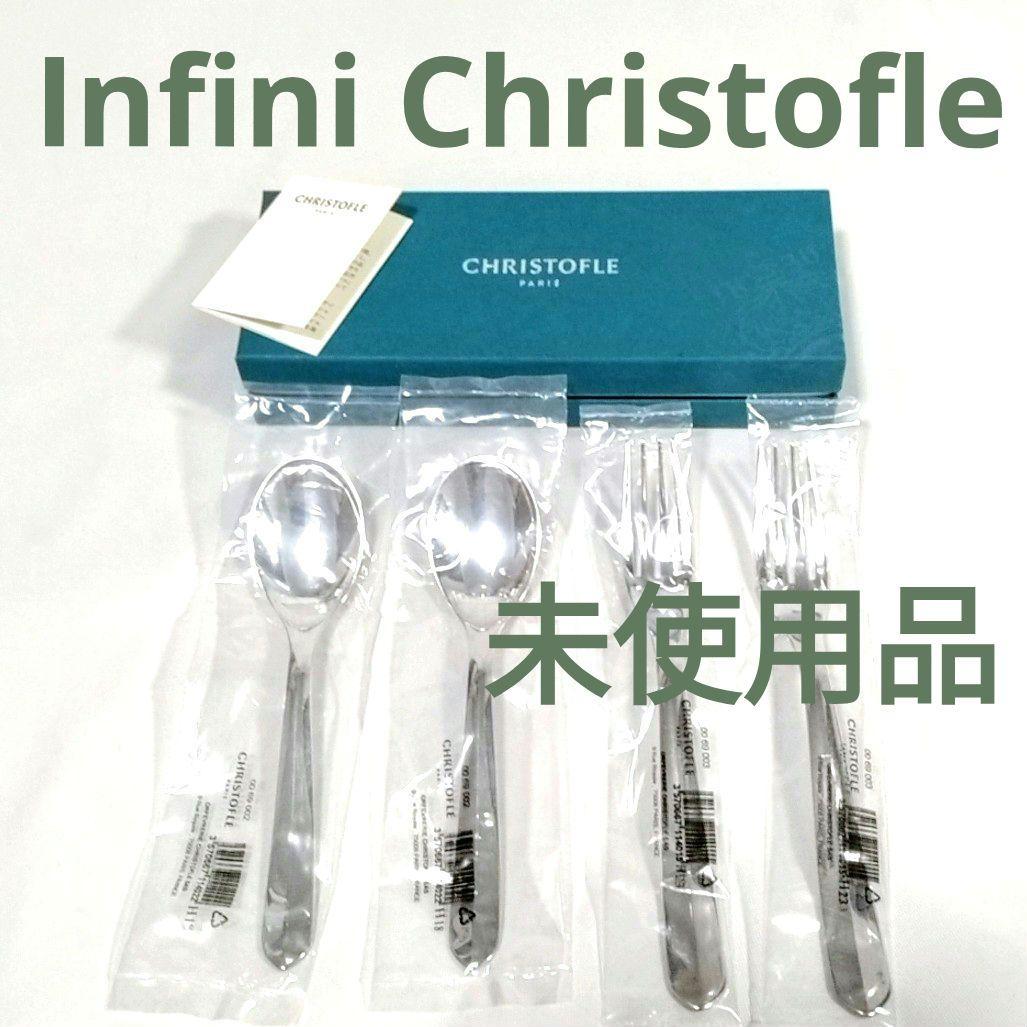 【未使用】Infini Christofle　カトラリー　アンフィニクリストフル
