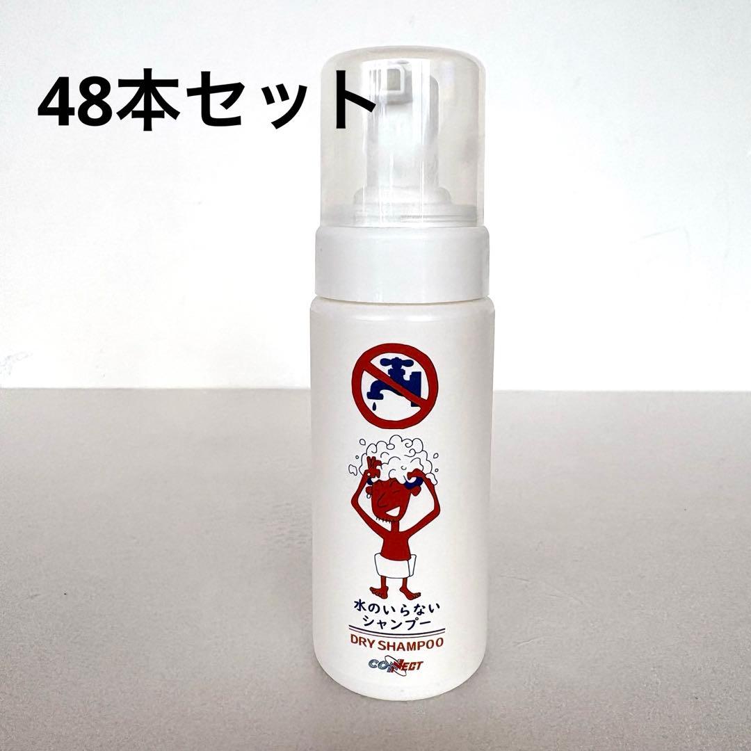 水のいらないシャンプー 150mL 48本セット 日本製 防災 介護 入院