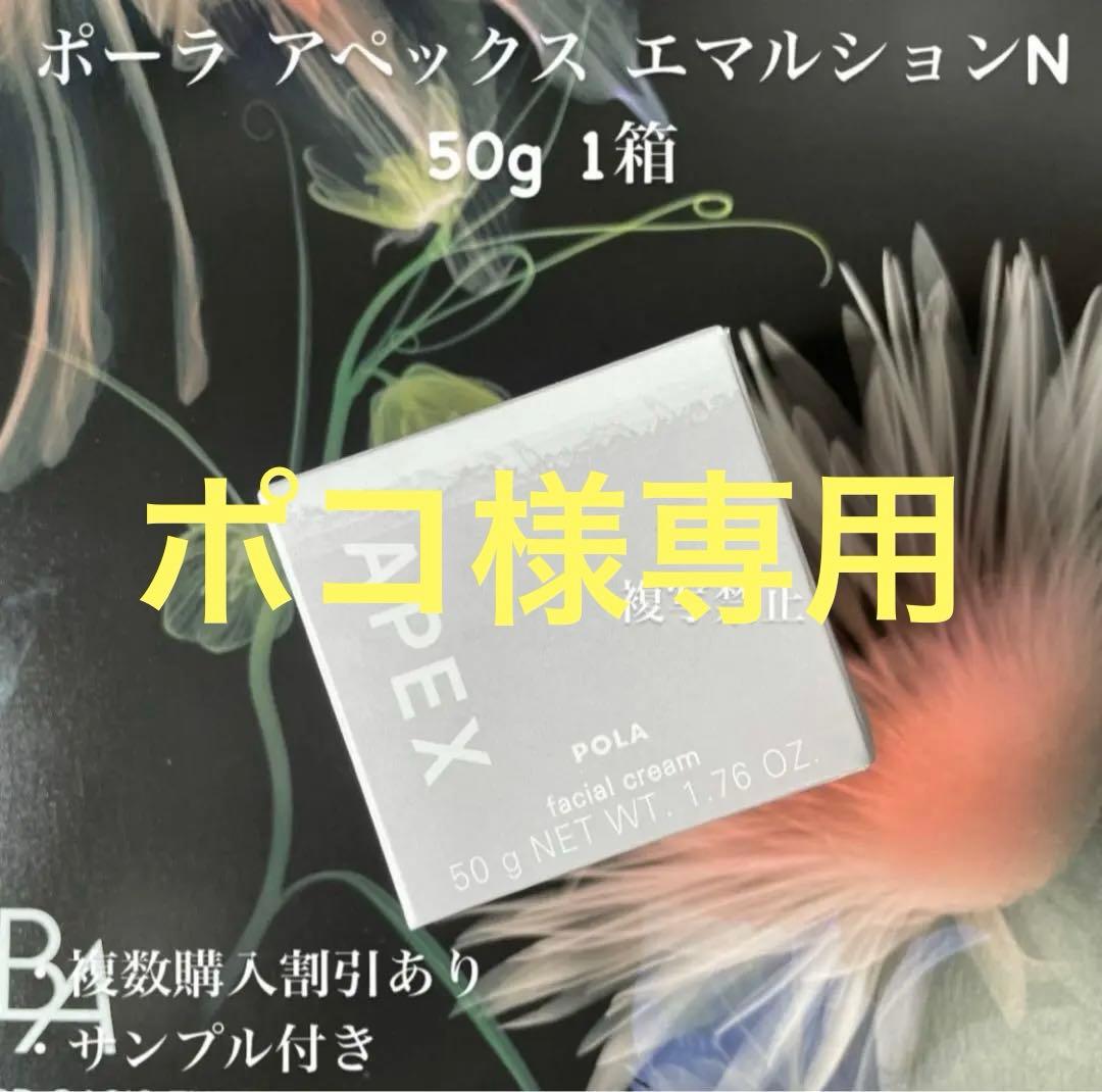 ポーラ アペックス エマルション N 50g 1箱