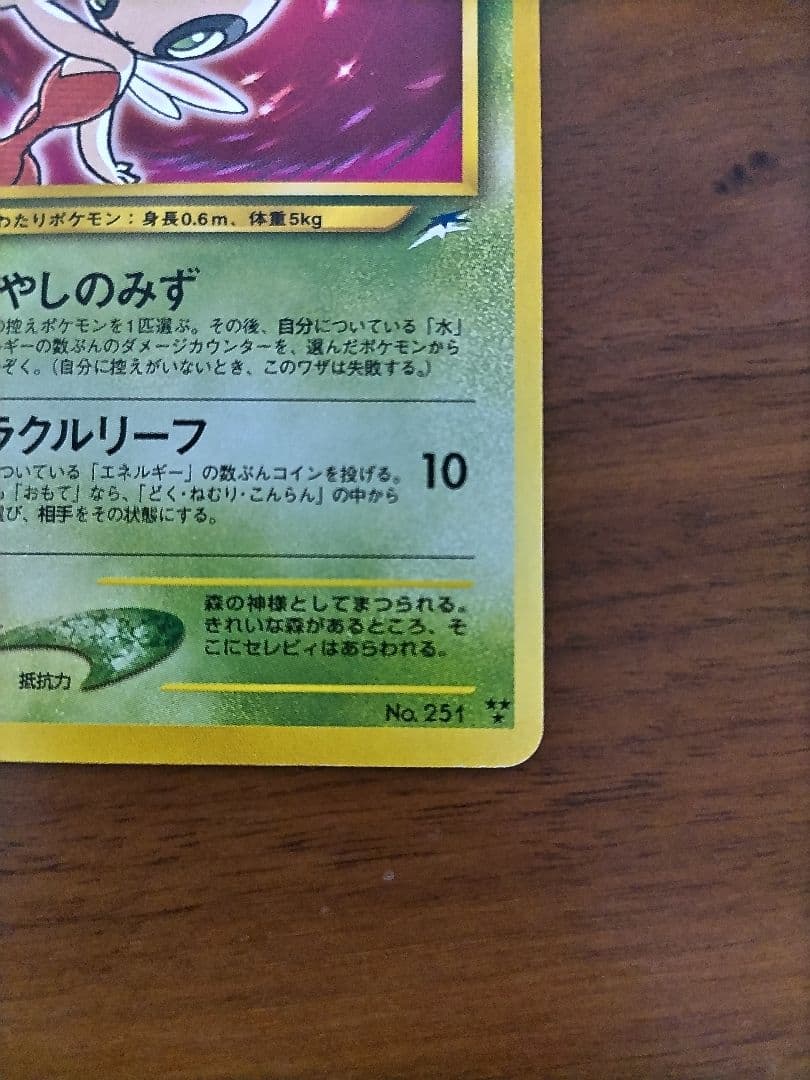 ひかるセレビィ 旧裏 拡張パック第4弾 闇、そして光へ… - NEO ひかる