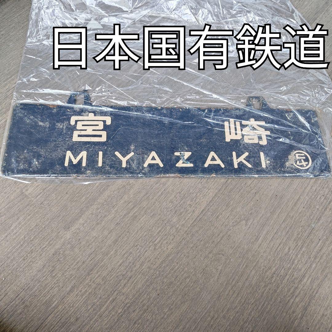 【閲覧数369】国鉄 行先板 表)名古屋 裏)宮崎 所属 ヤコ(都城駅)