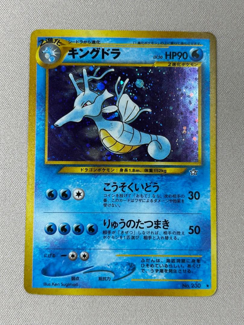 キングドラ ☆ 拡張パック第1弾 金、銀、新世界へ… ホロ 旧裏 - メルカリ