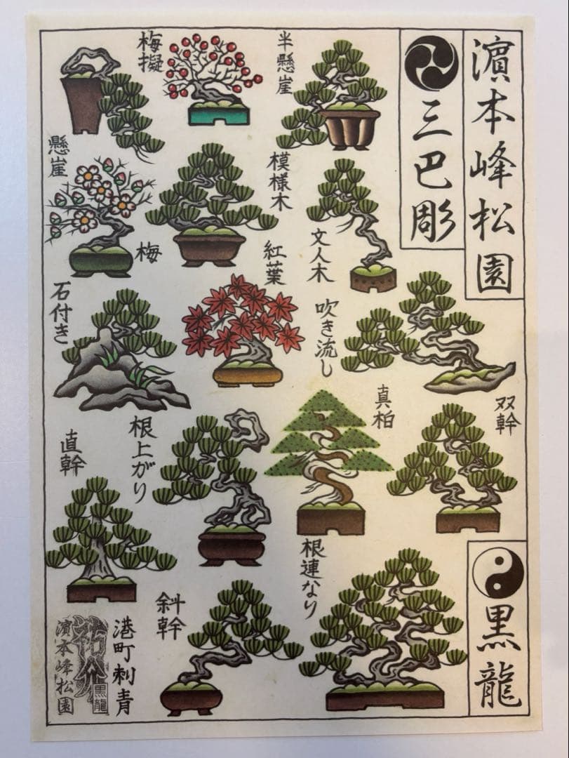 盆栽ポスター 濱本祐介 トラッドマンズ tradmans ネイバーフッド