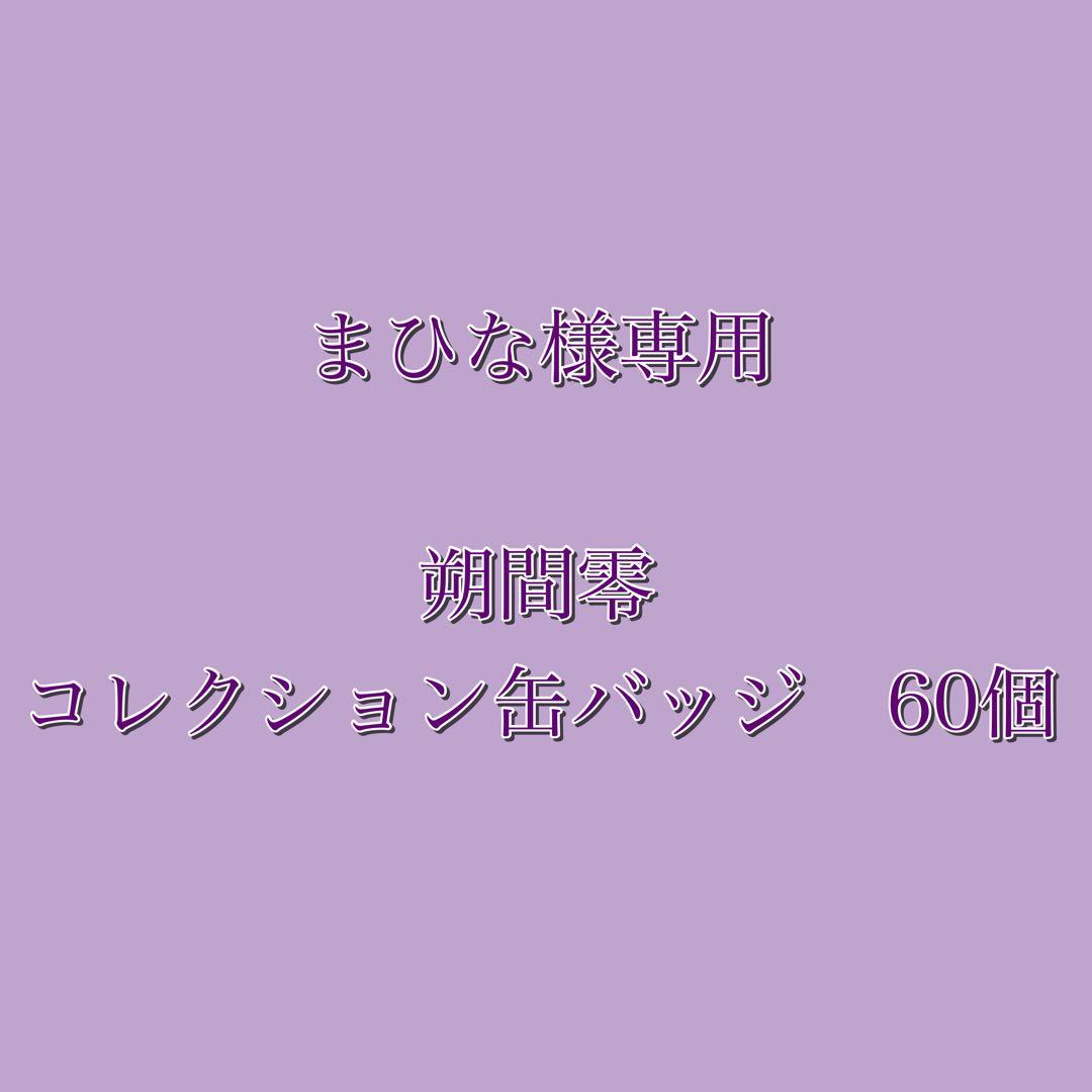 朔間零　コレクション缶バッジ　コレ缶　60個