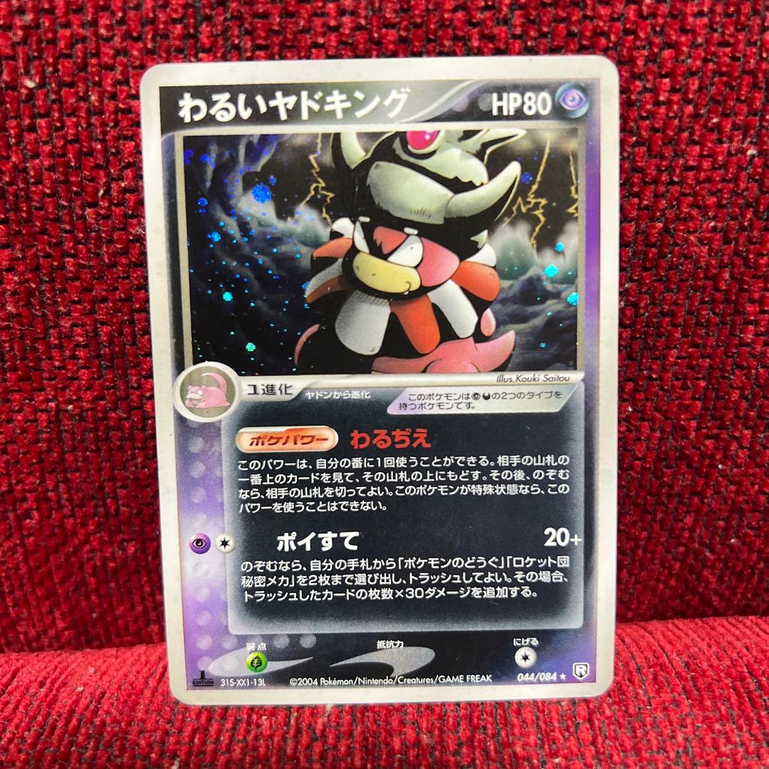 わるいヤドキング ポケモンカード キラキラ - メルカリ