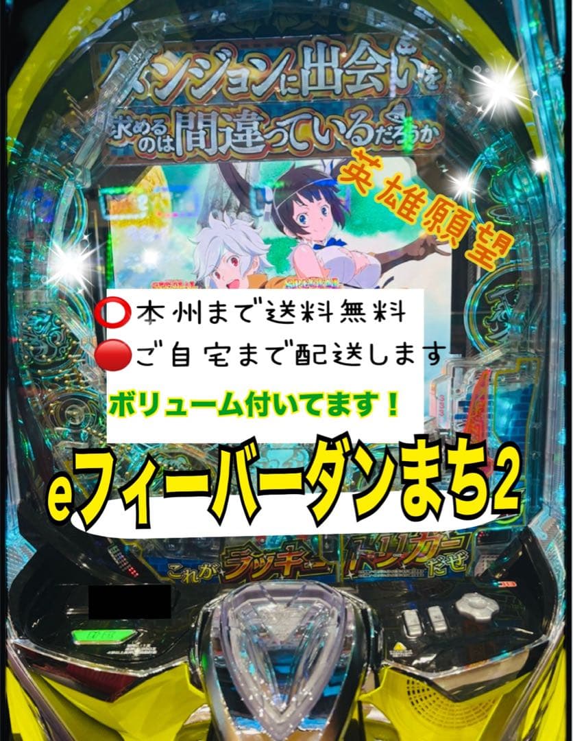 スマパチ　eフィーバー　ダンまち2G ボリューム付き　頼める便　パチスロ　実機