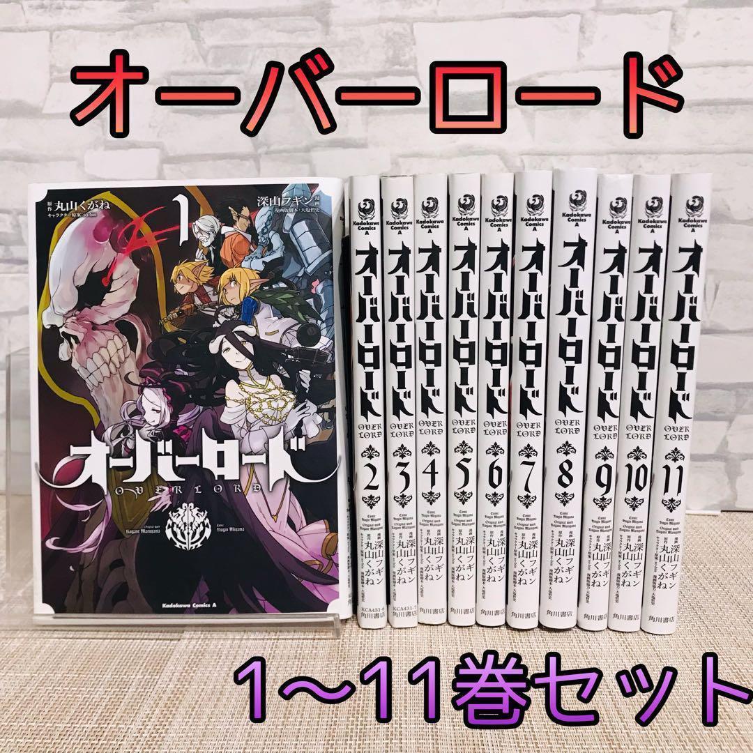 オーバーロード 1〜11巻セット - メルカリ