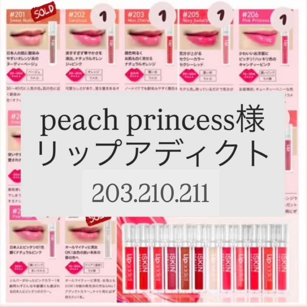peach princess 　リップアディクト3本