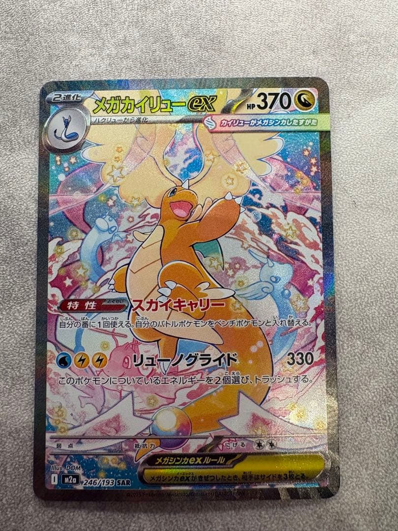 コ*乃様 新品　メガカイリューex SAR 246/193 メガカイリューex ポケモンカード 246/193 SAR MEGAドリームex