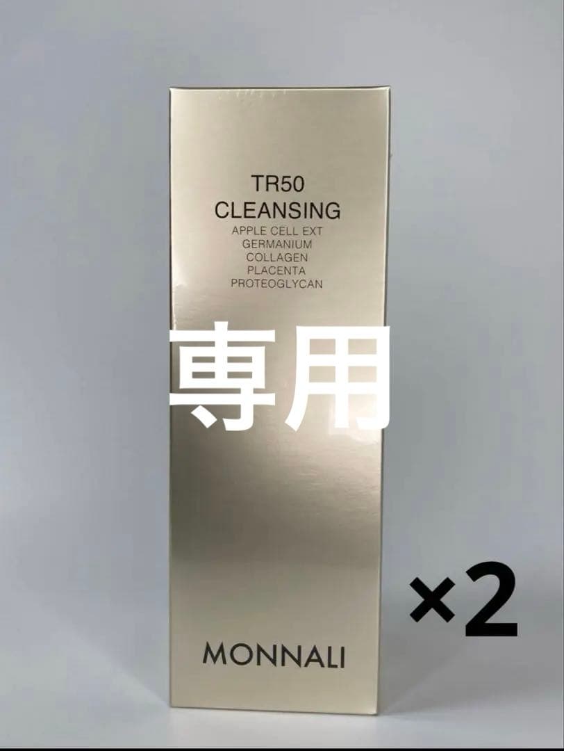 MONNALI TR50 CLEANSING 2本セット　モナリ　クレンジング