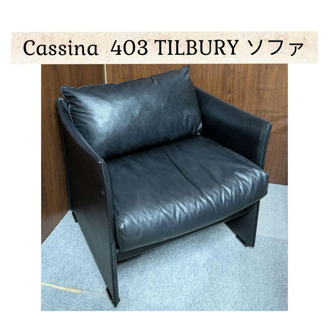 野元 Cassina カッシーナ 403 TILBURY ティルブリー