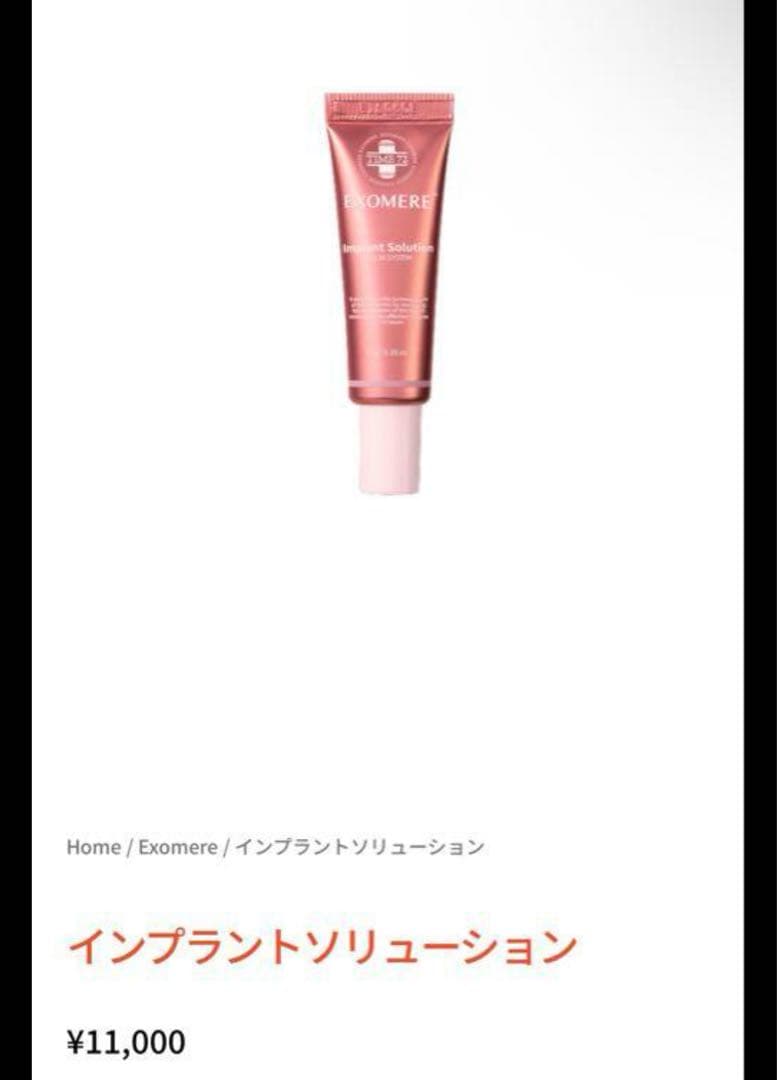 新品EXOMERE エクソミア　インプラントソリューション10g未使用即決可能