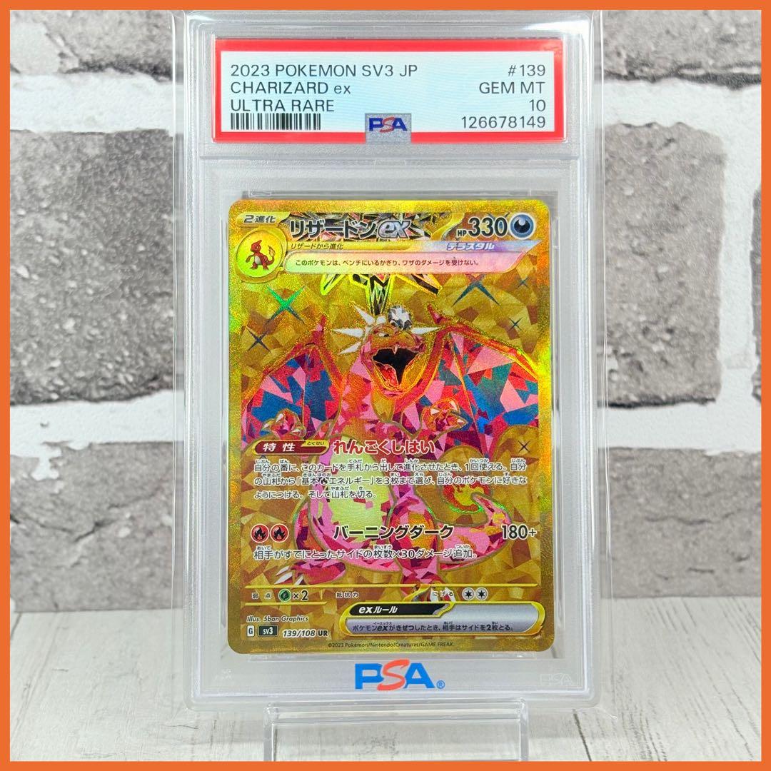 【PSA10】リザードンex UR/Charizard ex